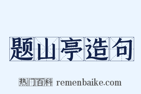 题山亭造句是什么意思的图片